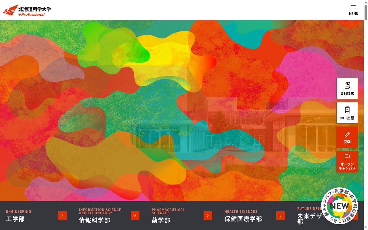 北海道科学大学の公式サイトのスクリーンショット