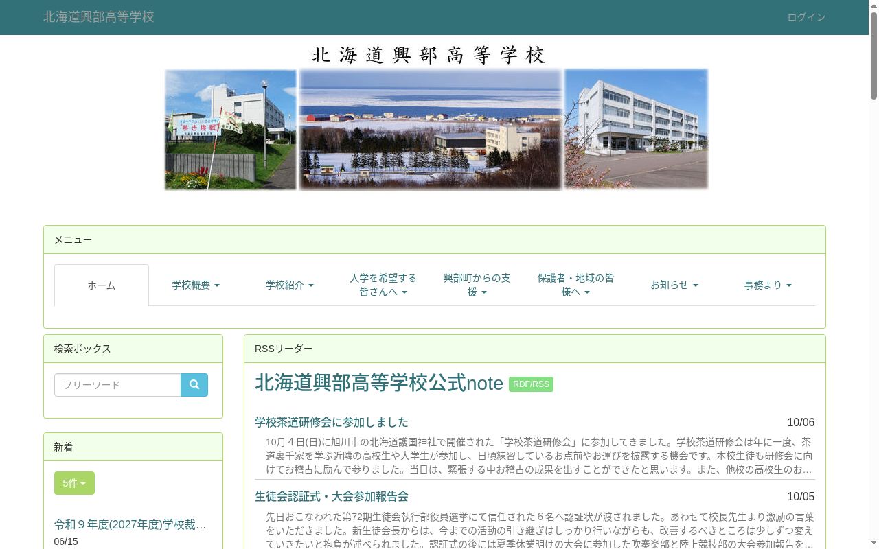 北海道興部高等学校の公式サイトのスクリーンショット