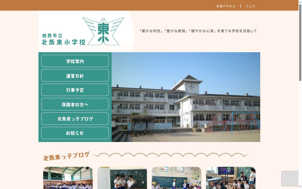 加西市立北条東小学校の公式サイトのスクリーンショット