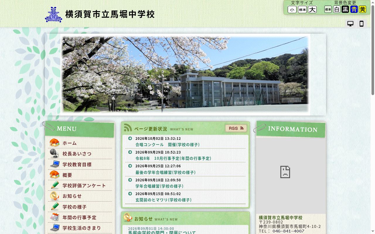 横須賀市立馬堀中学校の公式サイトのスクリーンショット