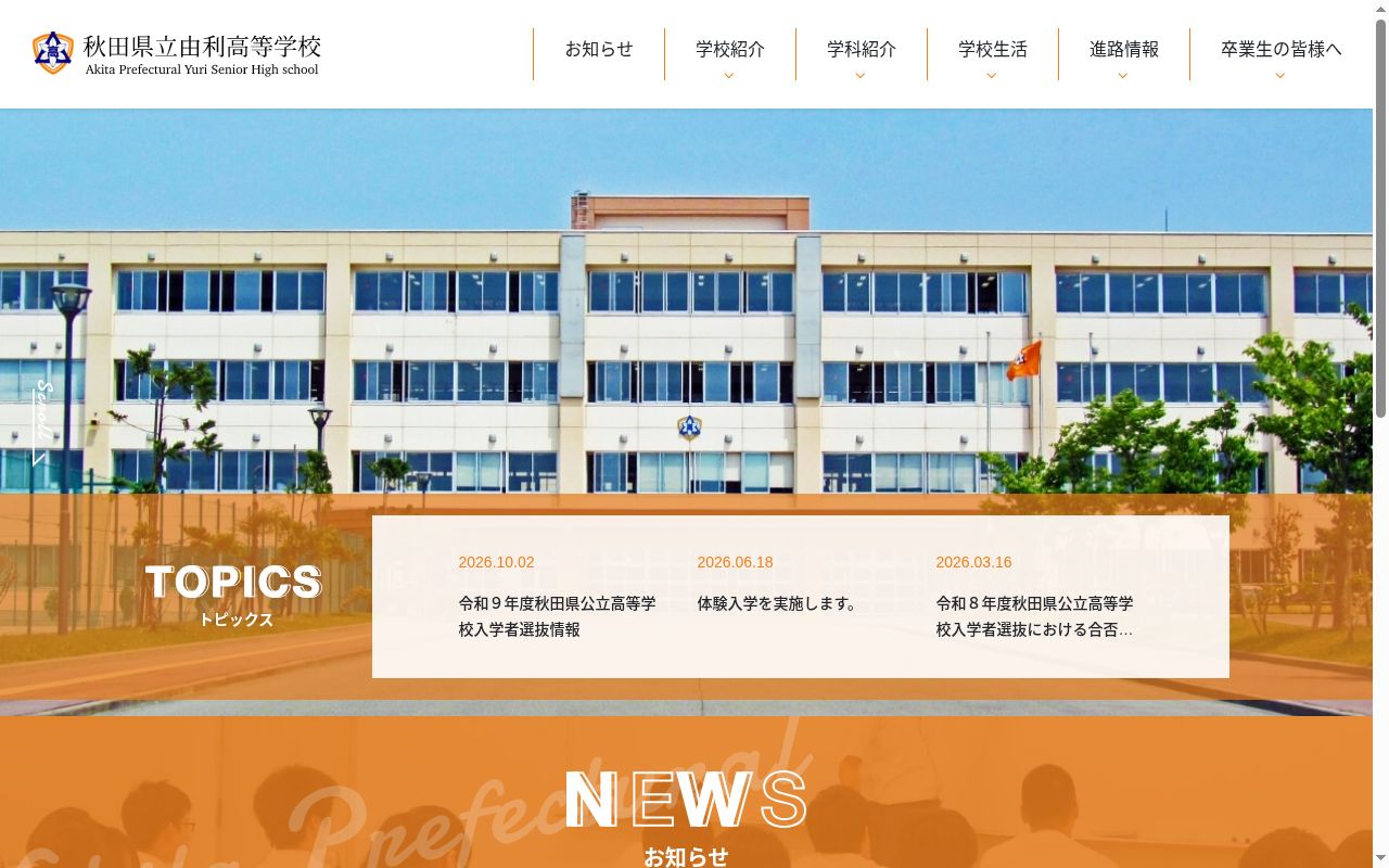秋田県立由利高等学校の公式サイトのスクリーンショット