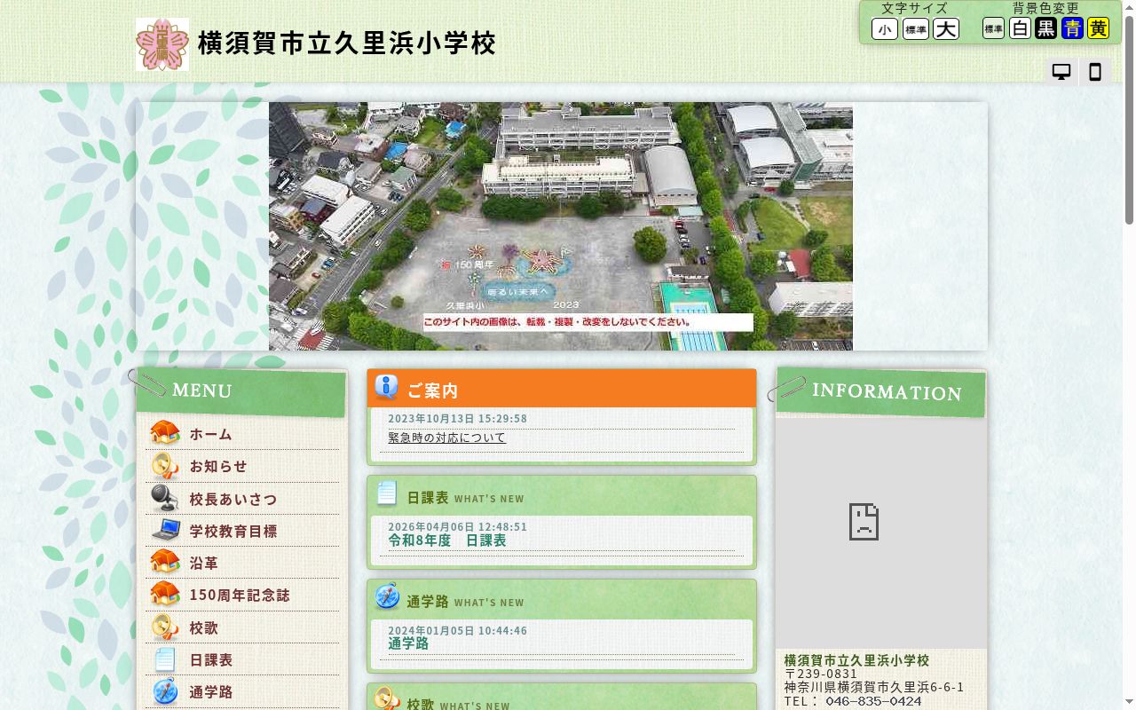 横須賀市立久里浜小学校の公式サイトのスクリーンショット