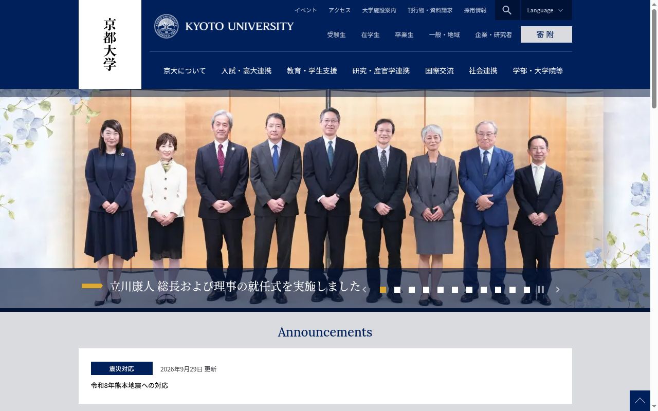 京都大学の公式サイトのスクリーンショット