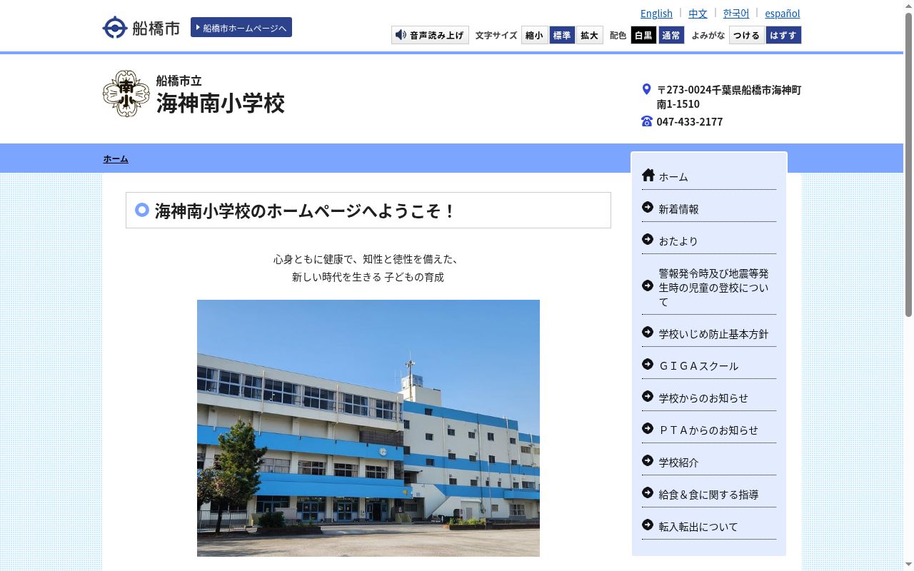 船橋市立海神南小学校の公式サイトのスクリーンショット