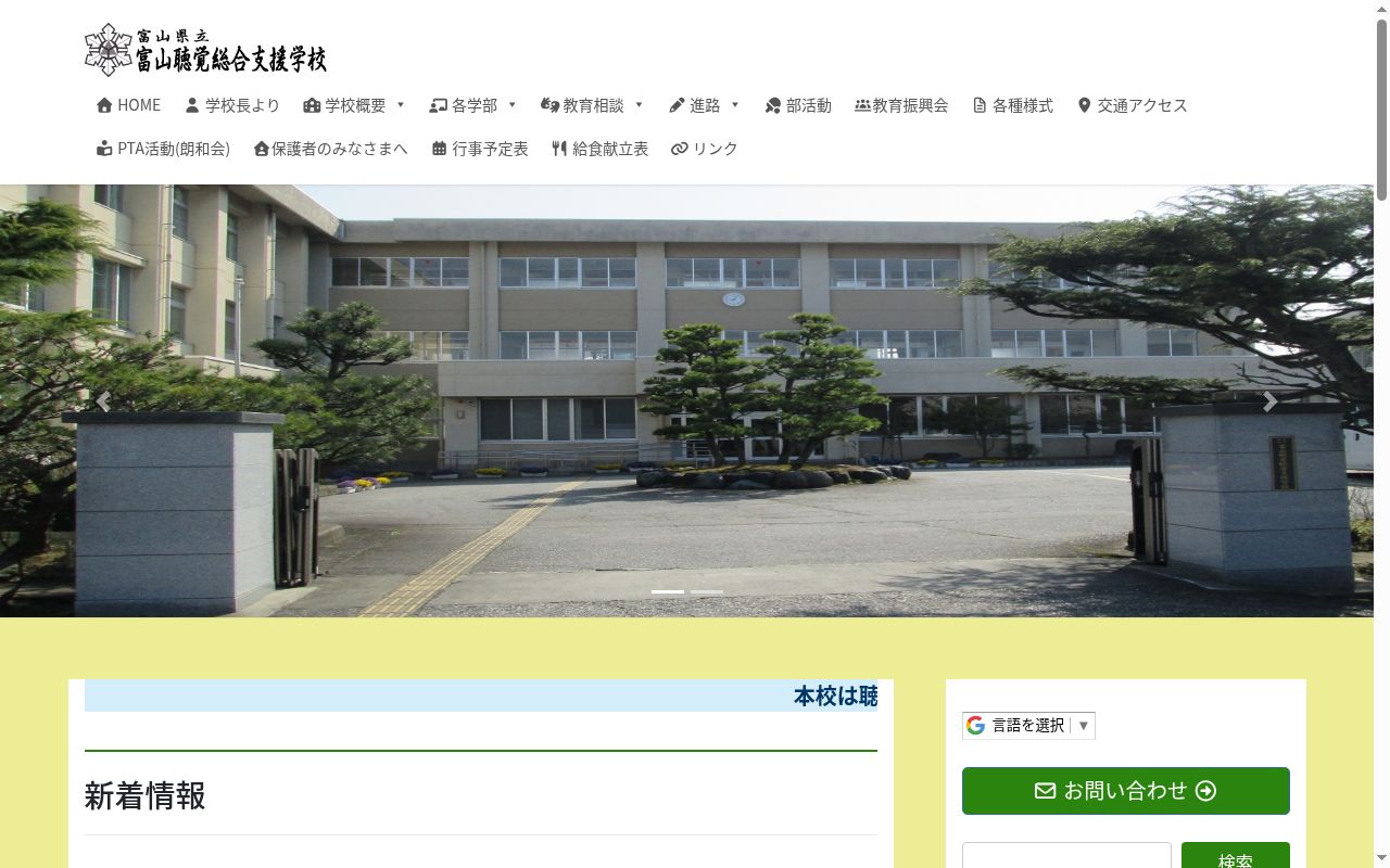 富山県立富山聴覚総合支援学校の公式サイトのスクリーンショット