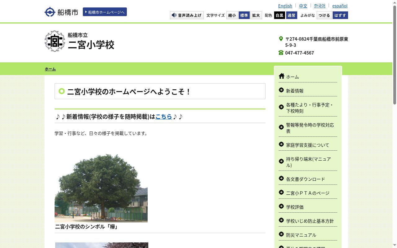船橋市立二宮小学校の公式サイトのスクリーンショット