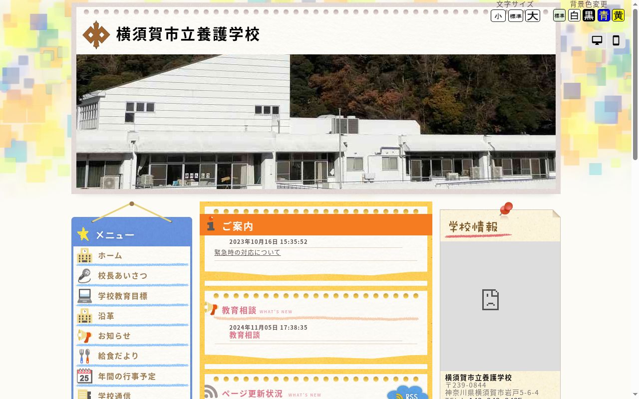 横須賀市立養護学校の公式サイトのスクリーンショット