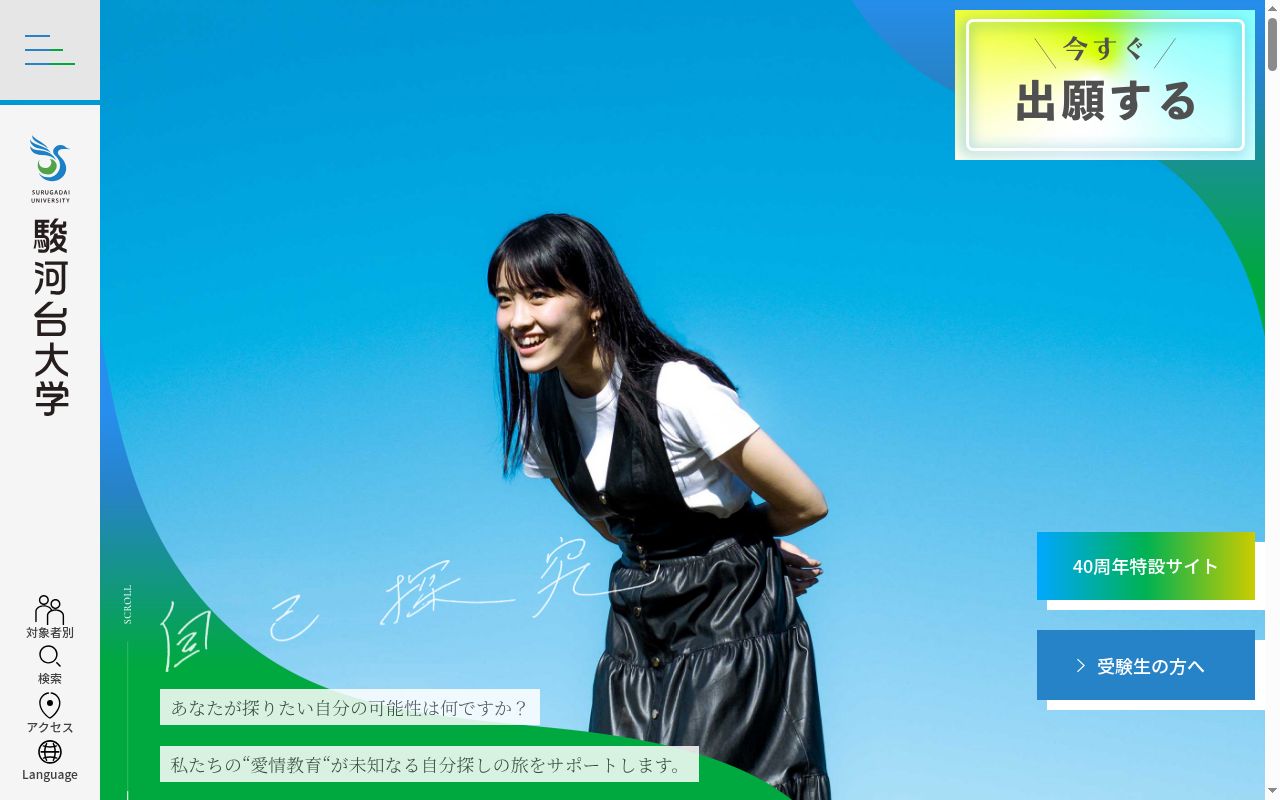 駿河台大学の公式サイトのスクリーンショット