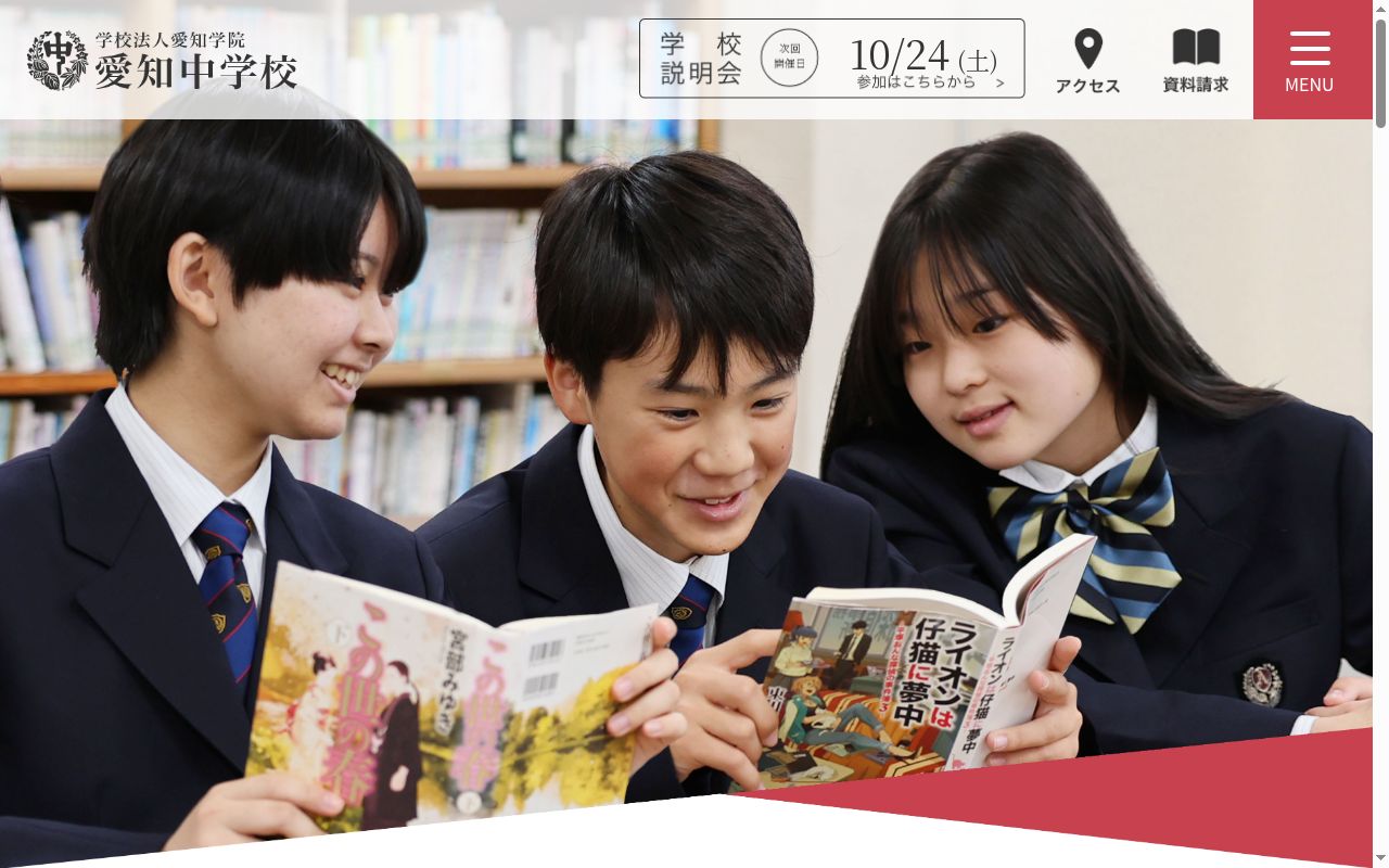 愛知中学校の公式サイトのスクリーンショット