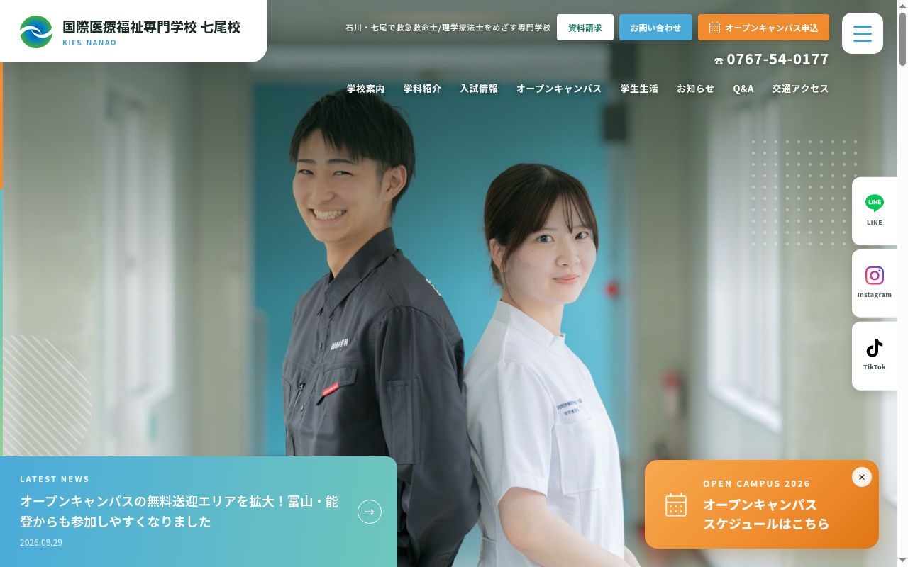 国際医療福祉専門学校七尾校の公式サイトのスクリーンショット
