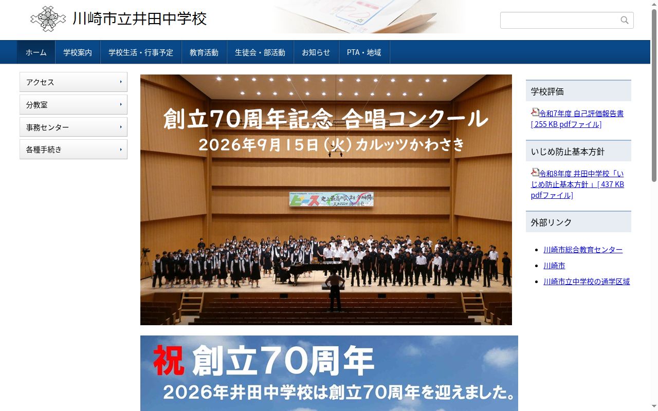 川崎市立井田中学校の公式サイトのスクリーンショット