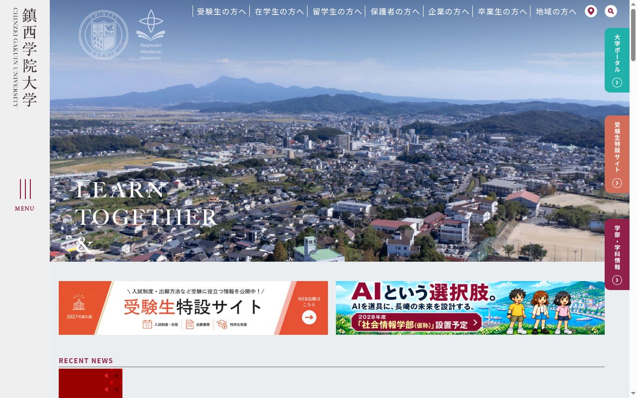 鎮西学院大学の公式サイトのスクリーンショット
