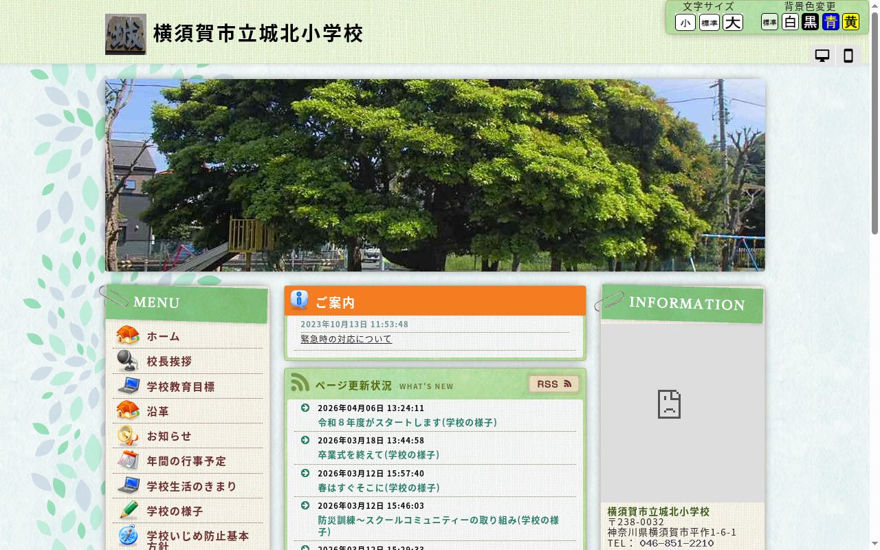 横須賀市立城北小学校の公式サイトのスクリーンショット
