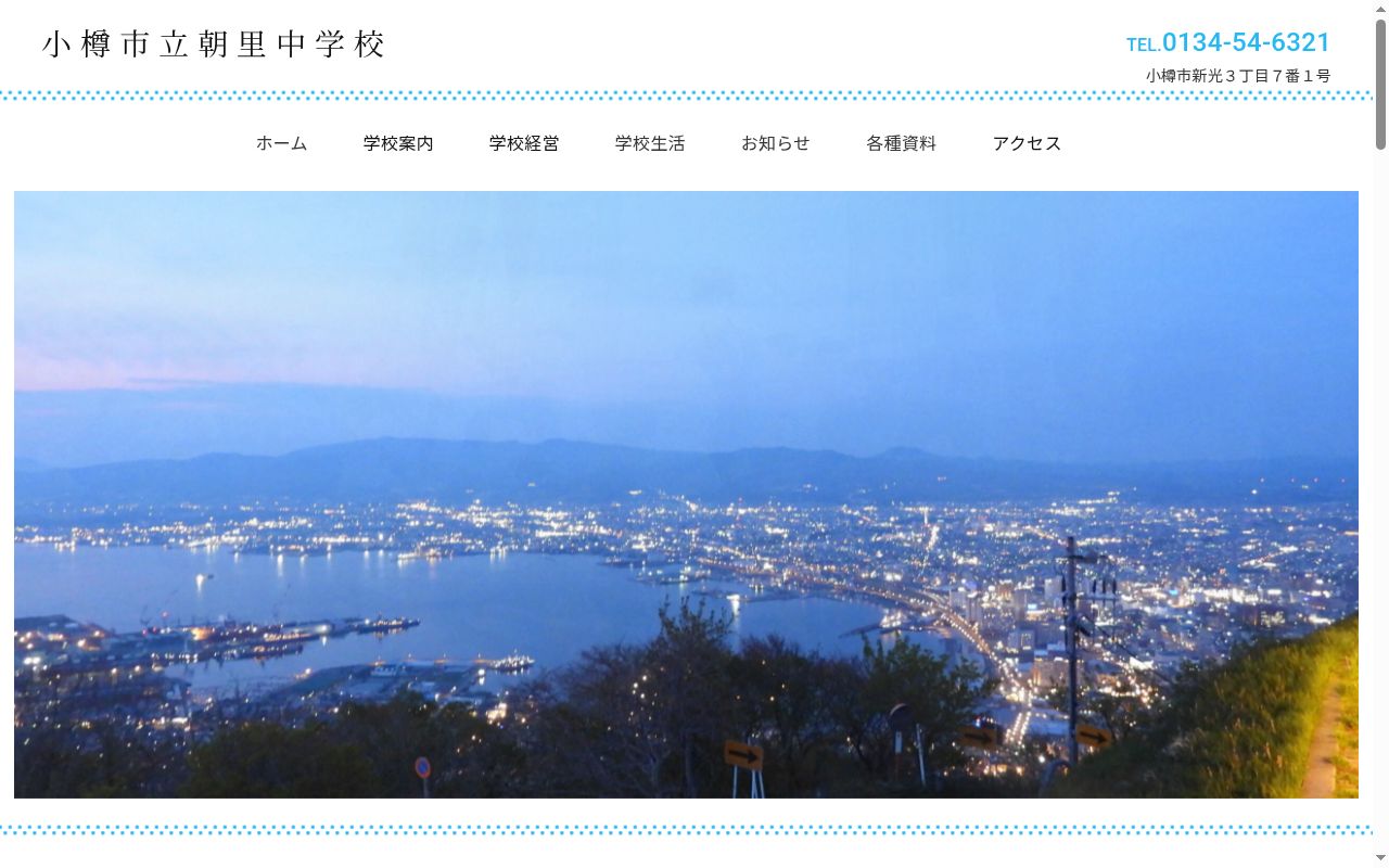 小樽市立朝里中学校の公式サイトのスクリーンショット