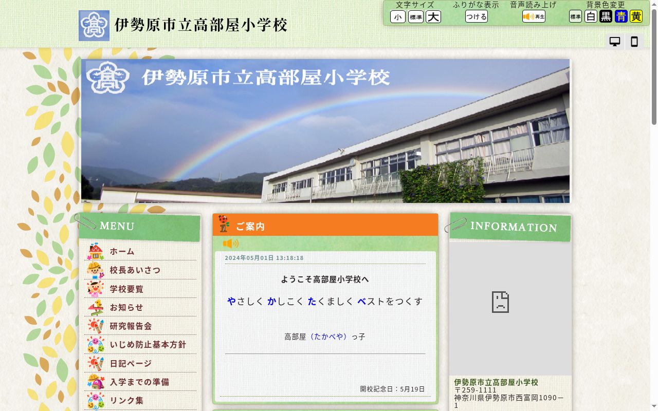 伊勢原市立高部屋小学校の公式サイトのスクリーンショット