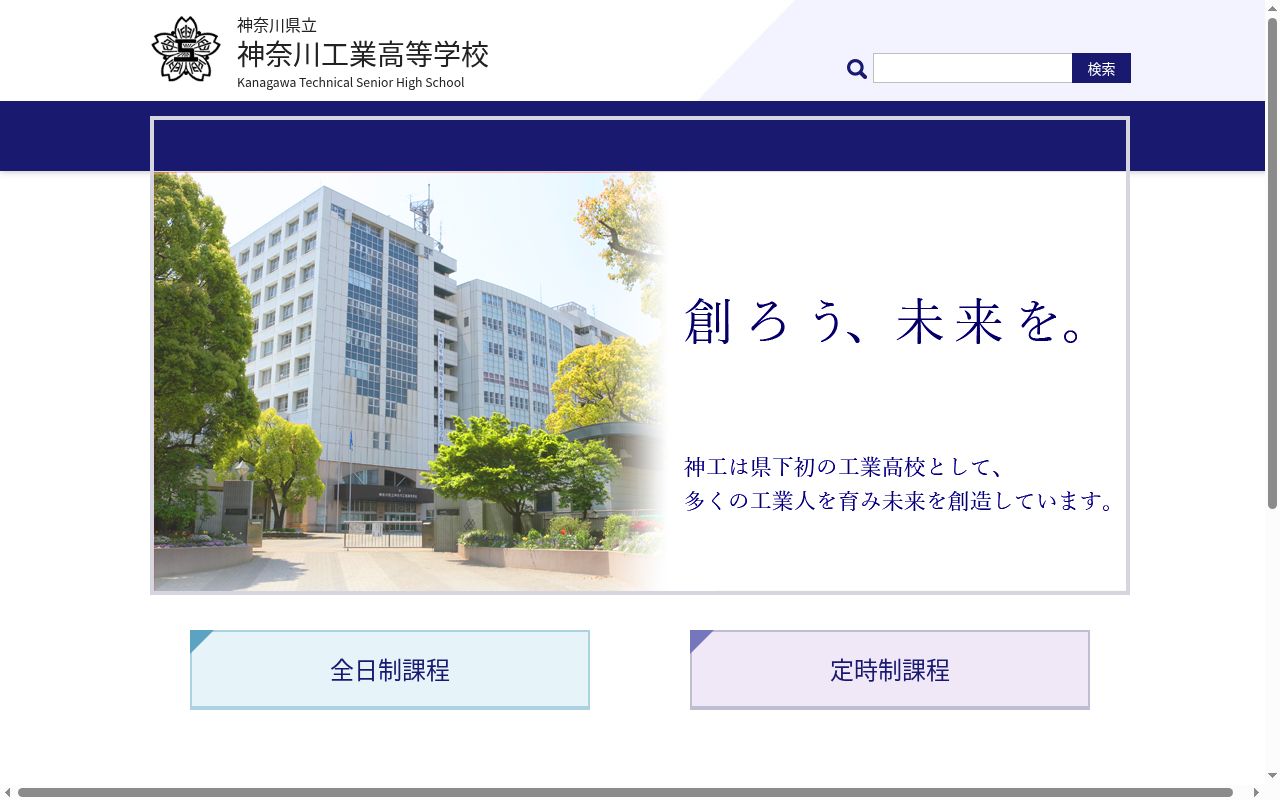 神奈川県立神奈川工業高等学校の公式サイトのスクリーンショット