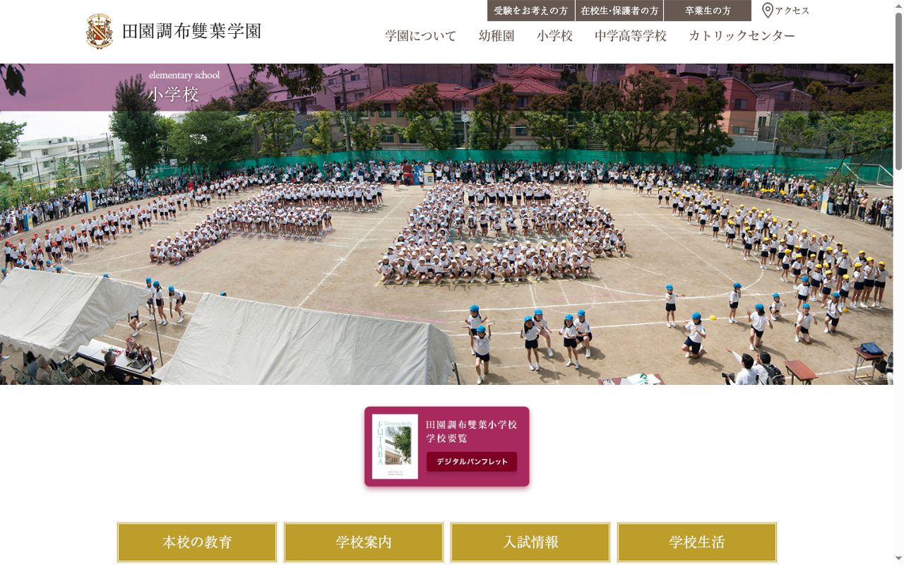 田園調布雙葉小学校の公式サイトのスクリーンショット