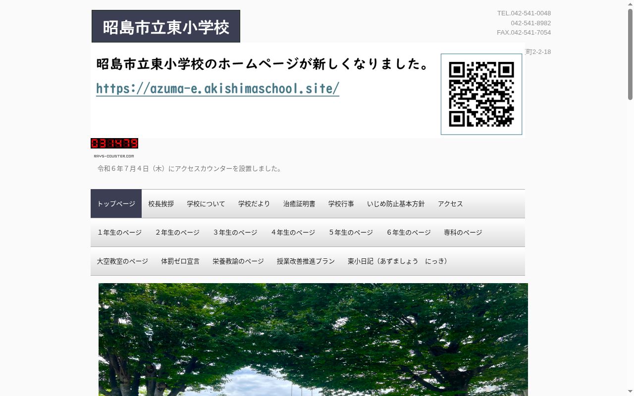 昭島市立東小学校の公式サイトのスクリーンショット