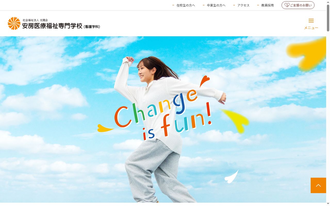 安房医療福祉専門学校の公式サイトのスクリーンショット