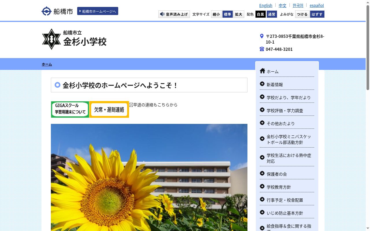 船橋市立金杉小学校の公式サイトのスクリーンショット