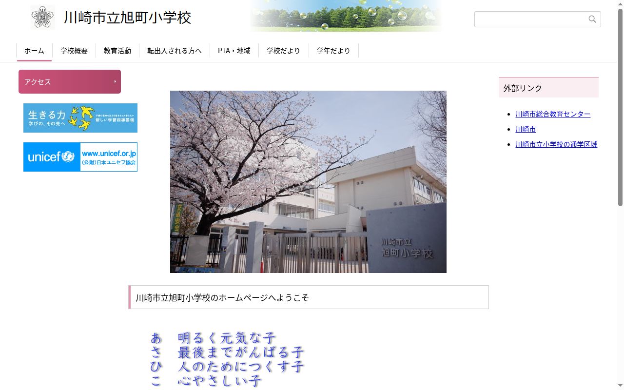 川崎市立旭町小学校の公式サイトのスクリーンショット