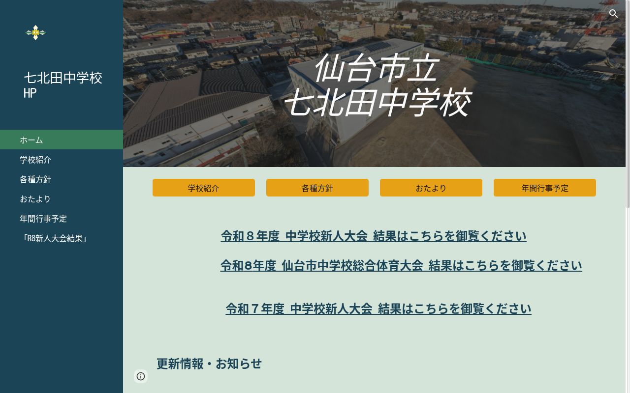 仙台市立七北田中学校の公式サイトのスクリーンショット