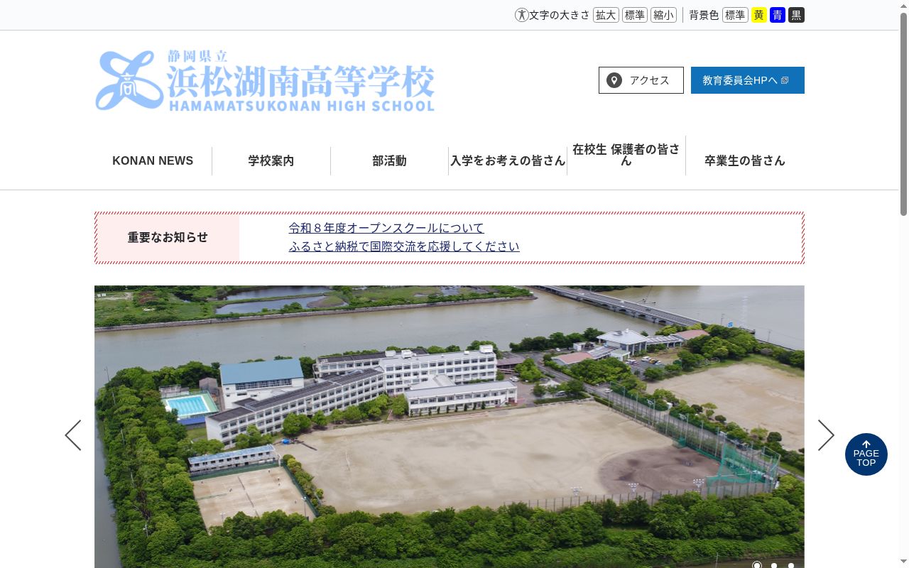 静岡県立浜松湖南高等学校の公式サイトのスクリーンショット