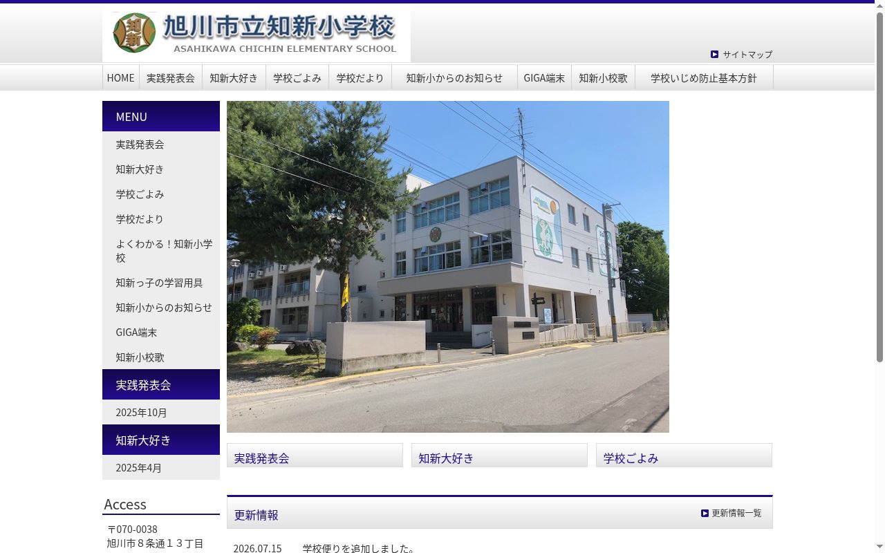 旭川市立知新小学校の公式サイトのスクリーンショット