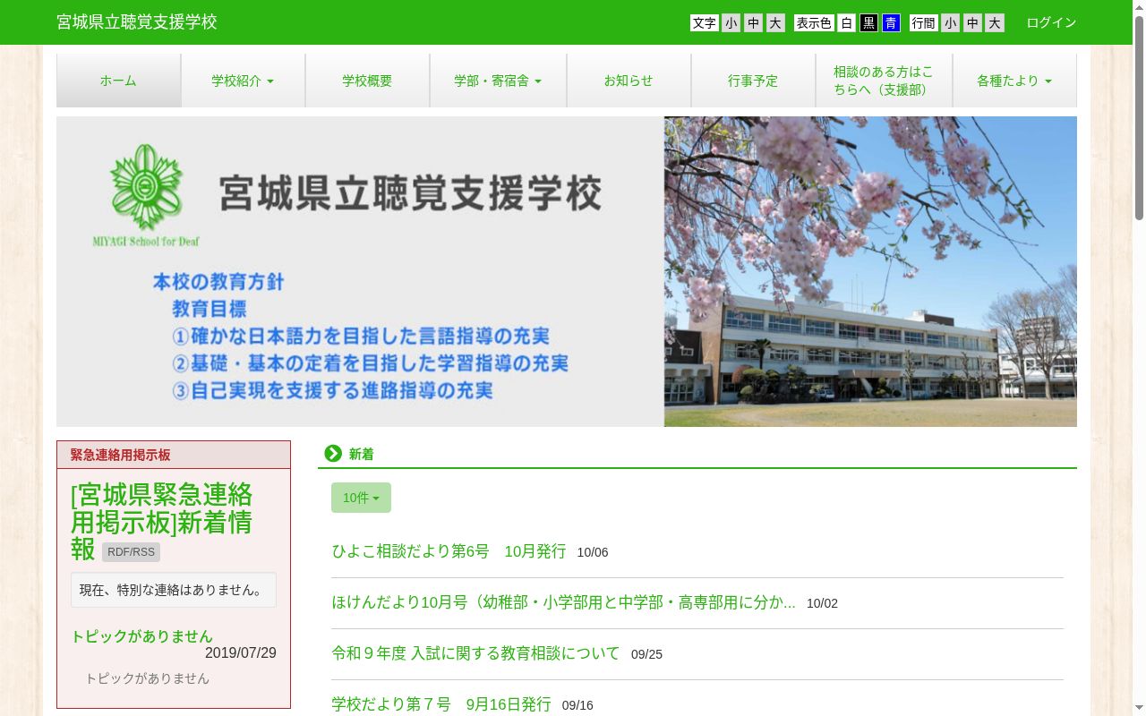 宮城県立聴覚支援学校の公式サイトのスクリーンショット