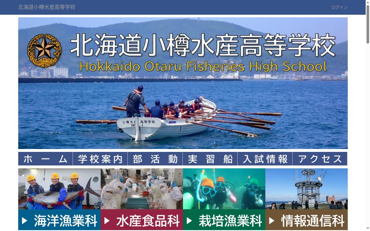 北海道小樽水産高等学校の公式サイトのスクリーンショット