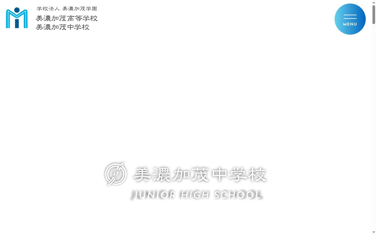 美濃加茂中学校の公式サイトのスクリーンショット