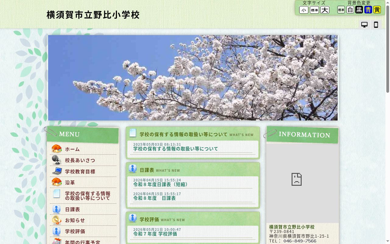 横須賀市立野比小学校の公式サイトのスクリーンショット