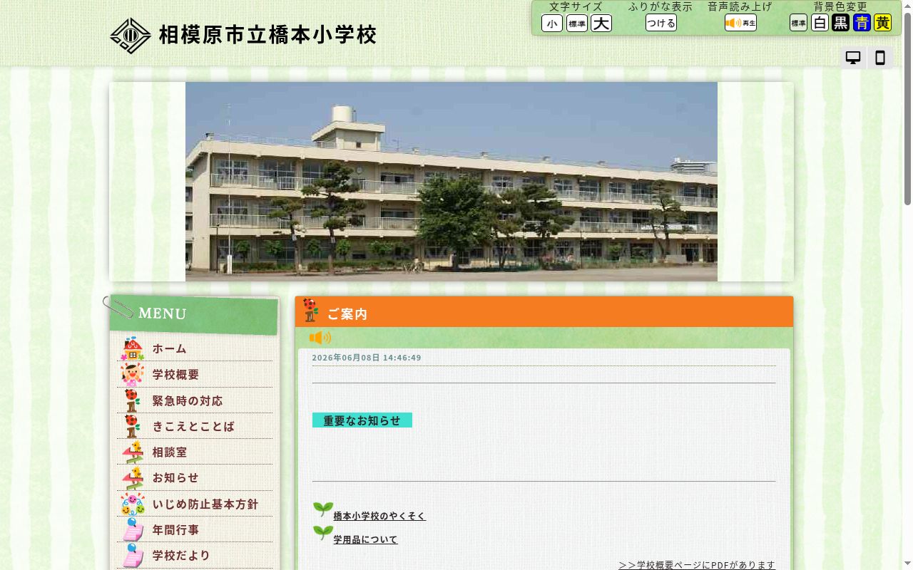 相模原市立橋本小学校の公式サイトのスクリーンショット