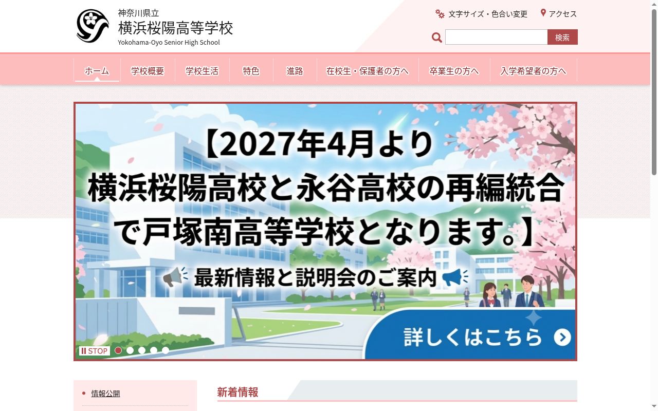 神奈川県立横浜桜陽高等学校の公式サイトのスクリーンショット