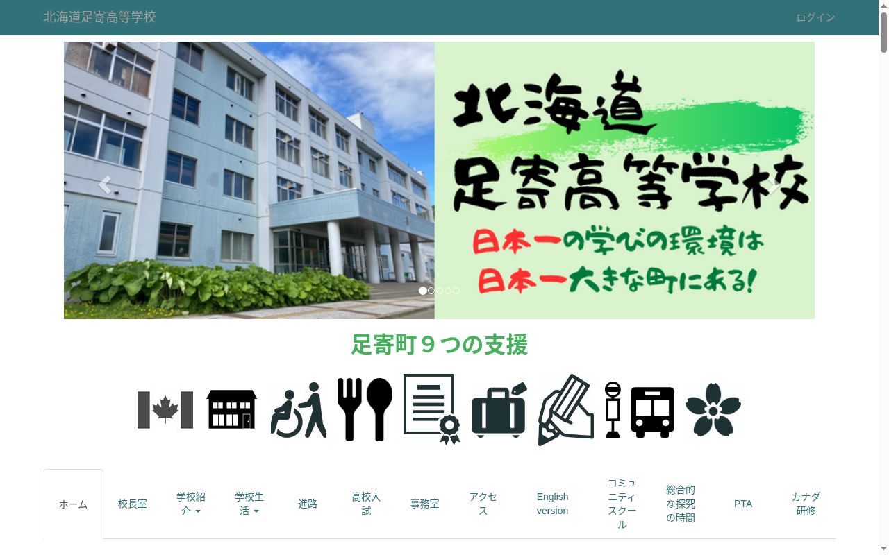 北海道足寄高等学校の公式サイトのスクリーンショット