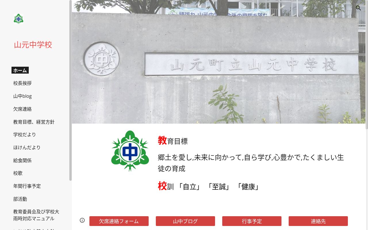 山元町立山元中学校の公式サイトのスクリーンショット