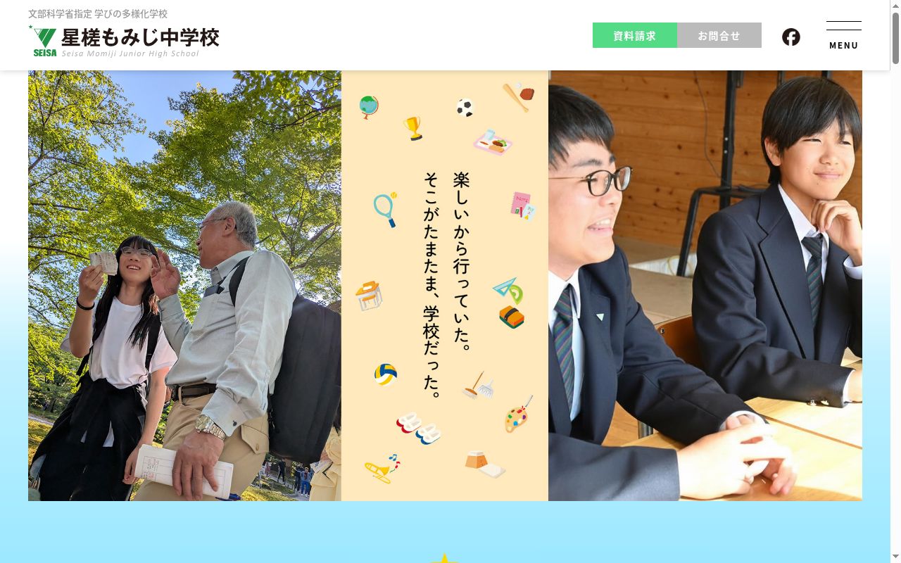 星槎もみじ中学校の公式サイトのスクリーンショット