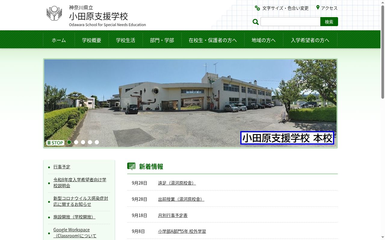 神奈川県立小田原支援学校の公式サイトのスクリーンショット