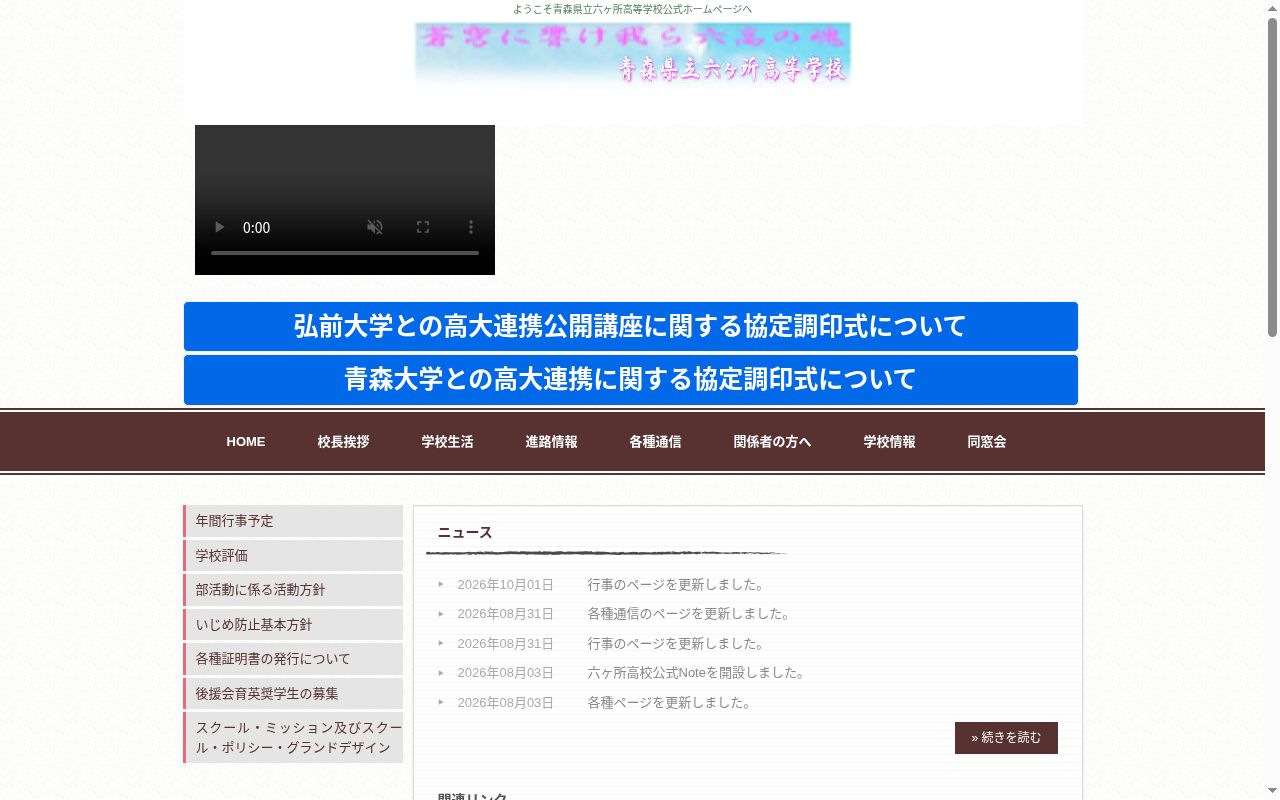 青森県立六ヶ所高等学校の公式サイトのスクリーンショット