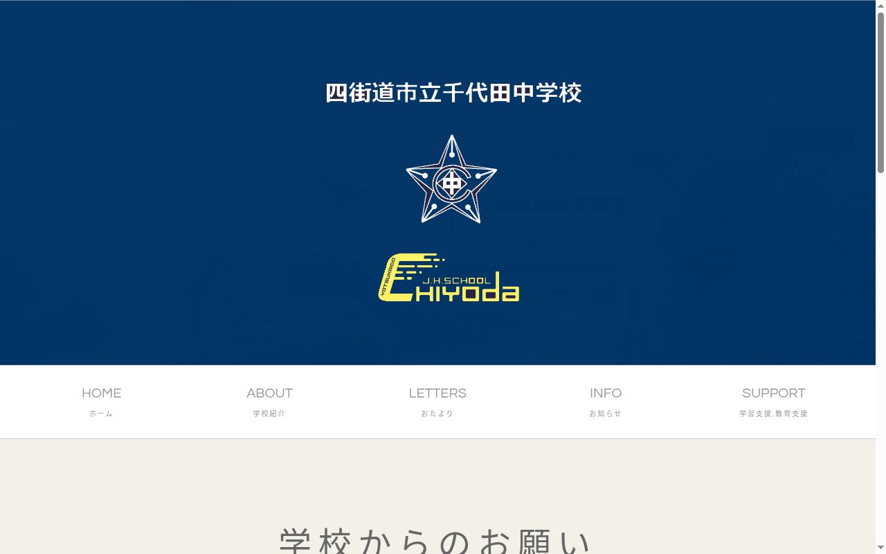 四街道市立千代田中学校の公式サイトのスクリーンショット