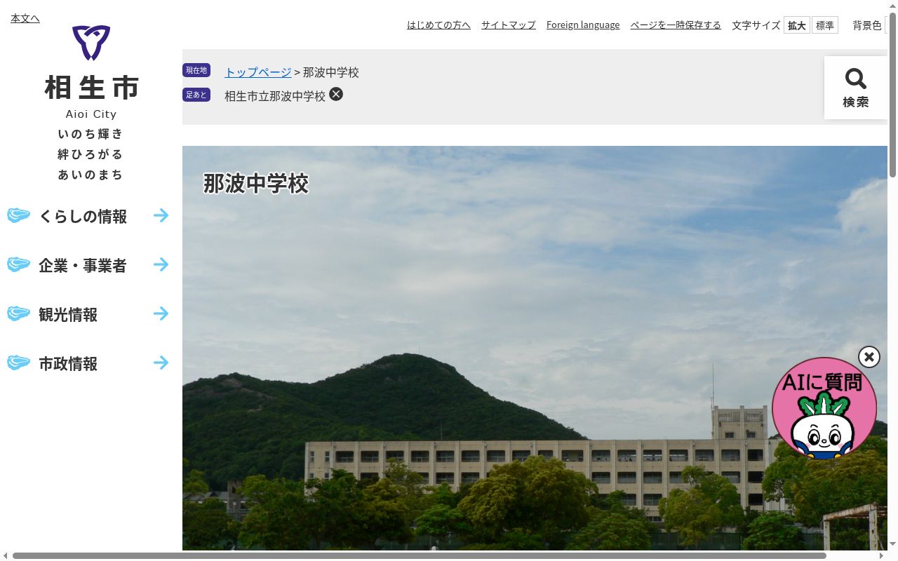 相生市立那波中学校の公式サイトのスクリーンショット