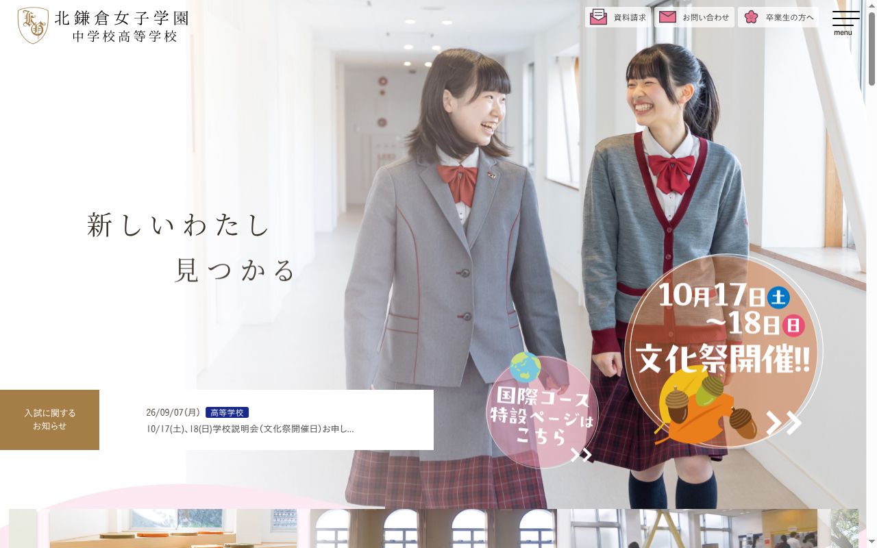 北鎌倉女子学園中学校の公式サイトのスクリーンショット