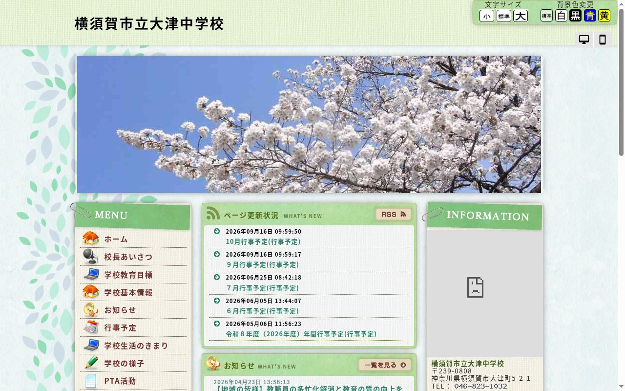 横須賀市立大津中学校の公式サイトのスクリーンショット