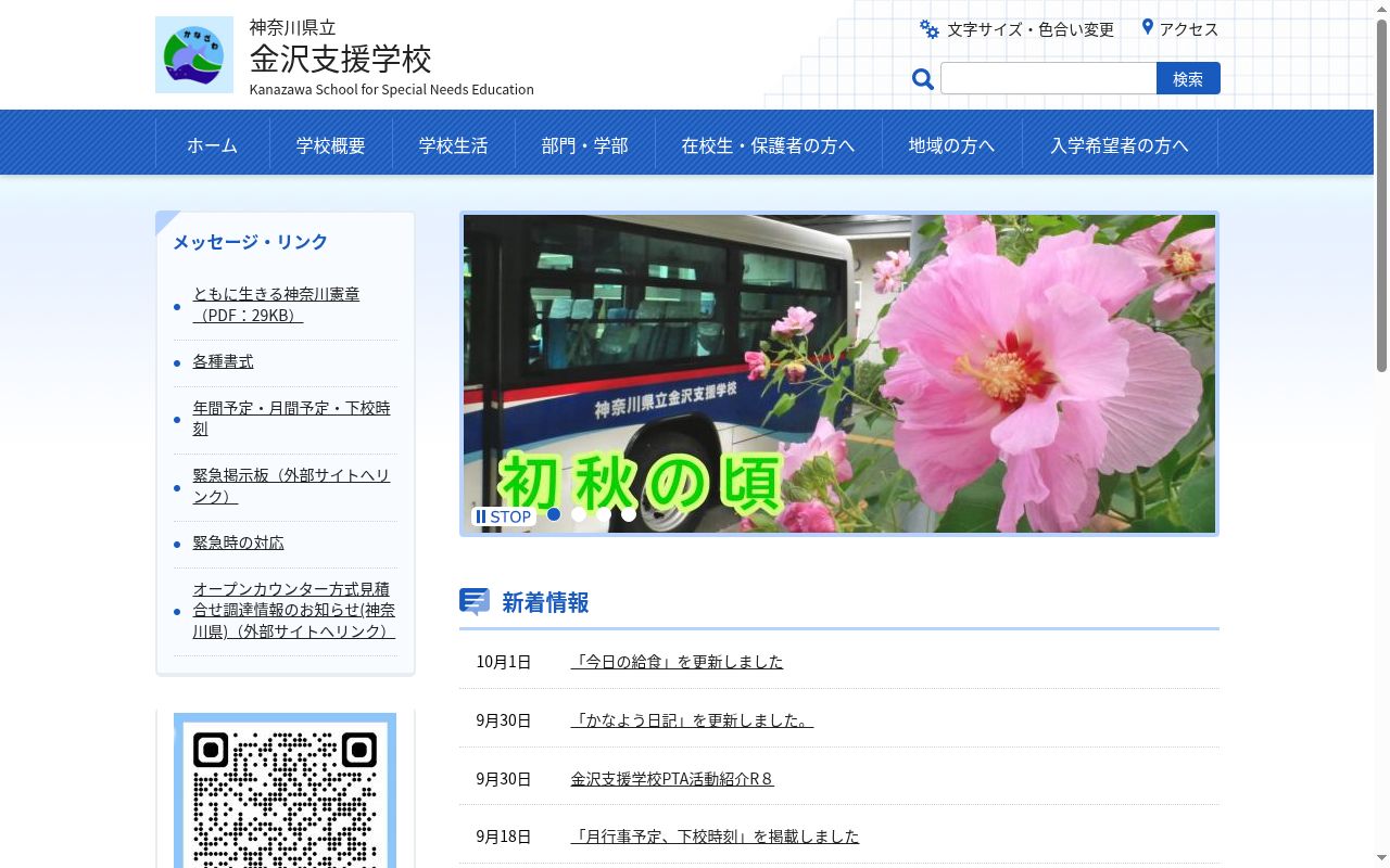 神奈川県立金沢支援学校の公式サイトのスクリーンショット