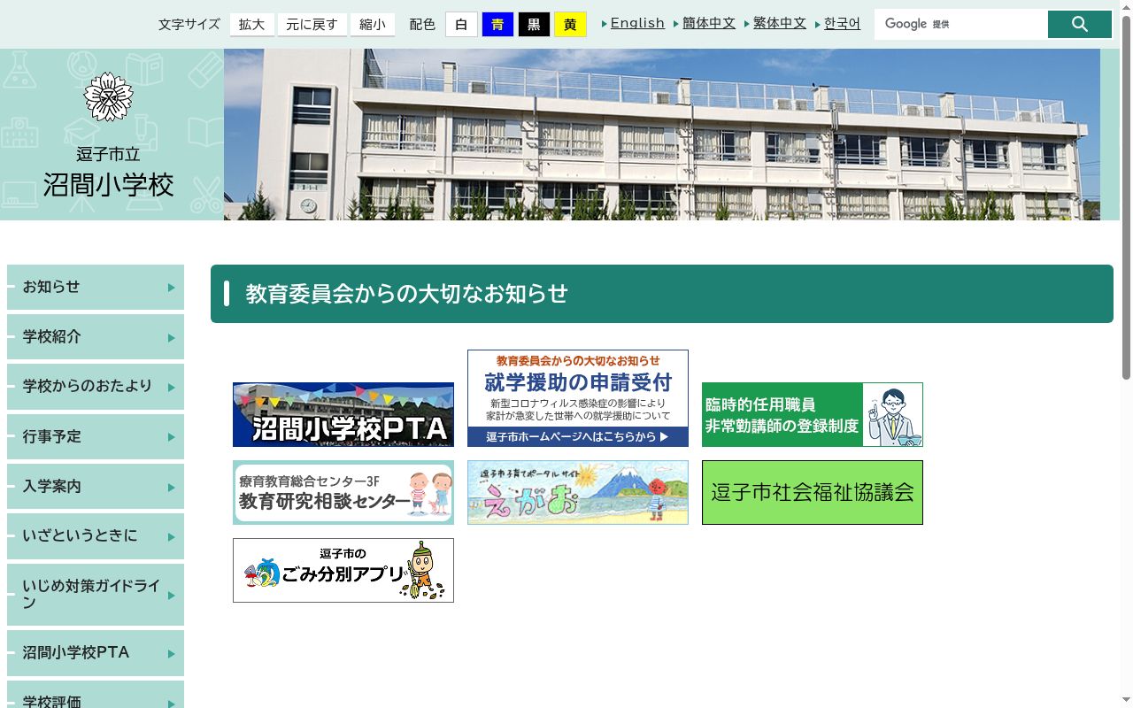 逗子市立沼間小学校の公式サイトのスクリーンショット
