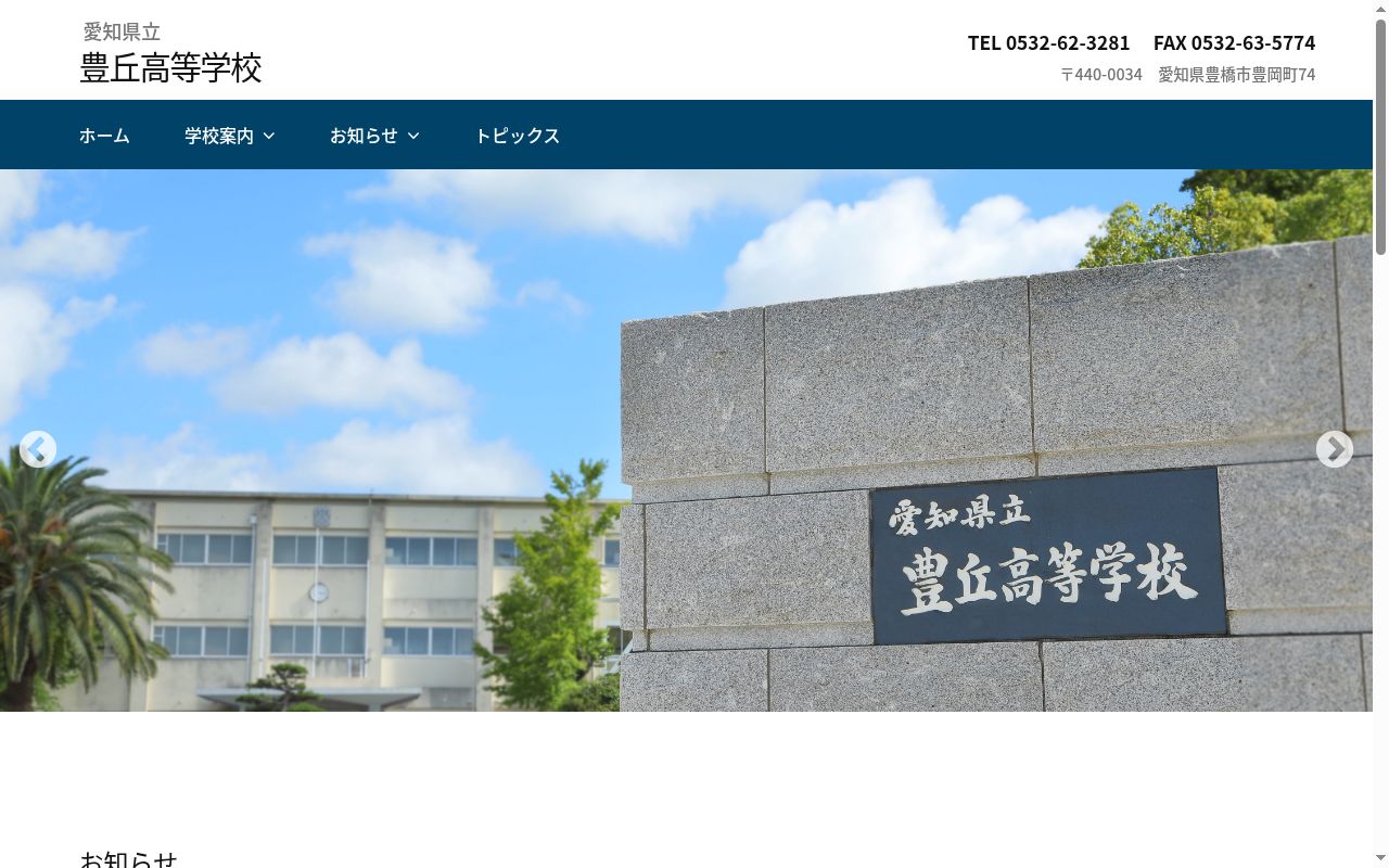 愛知県立豊丘高等学校の公式サイトのスクリーンショット