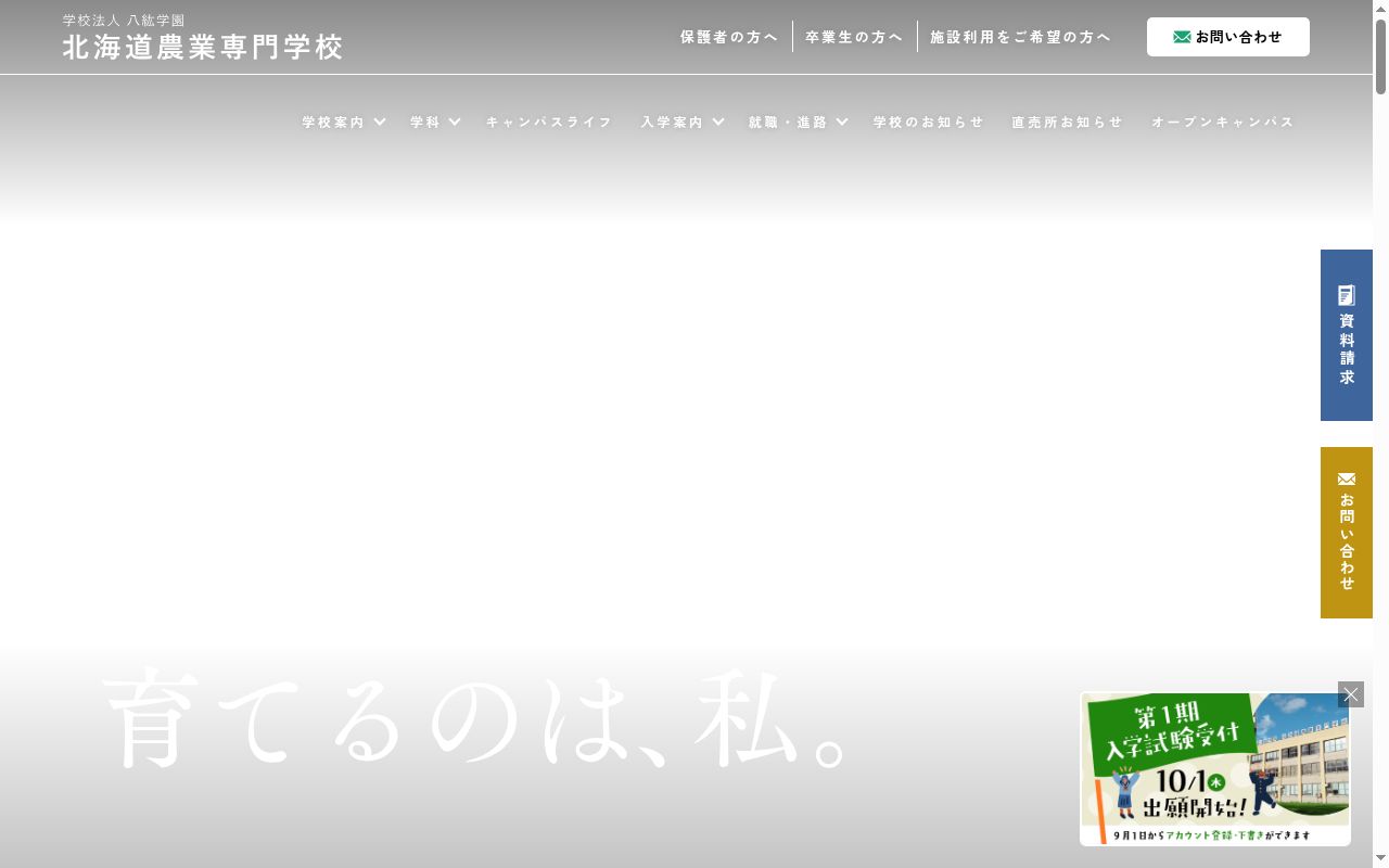 北海道農業専門学校の公式サイトのスクリーンショット