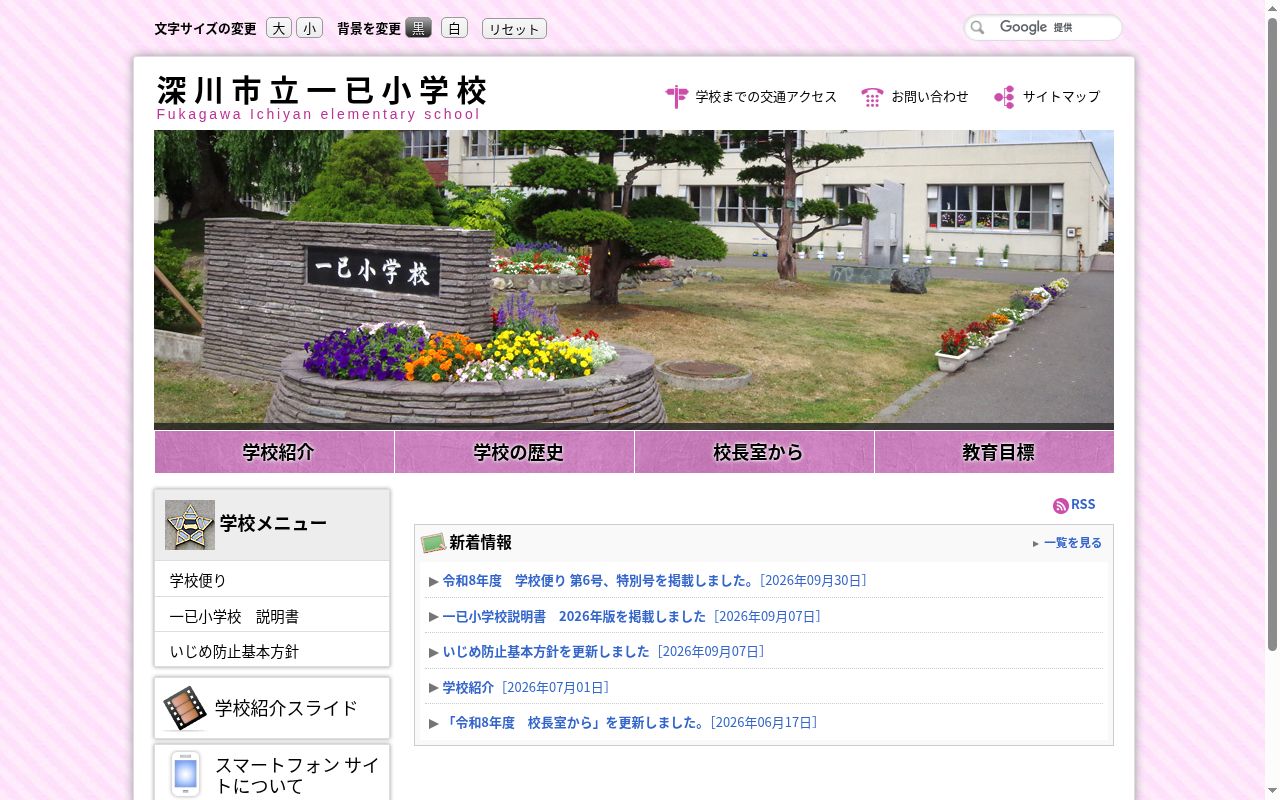 深川市立一已小学校の公式サイトのスクリーンショット