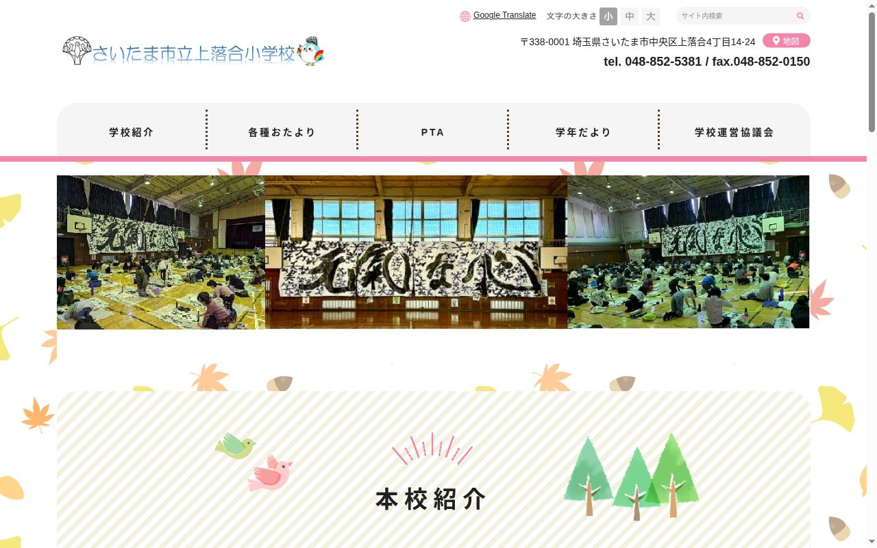 さいたま市立上落合小学校の公式サイトのスクリーンショット