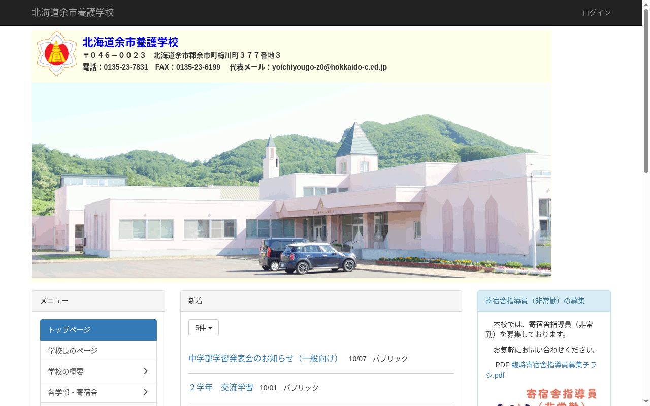 北海道余市養護学校の公式サイトのスクリーンショット
